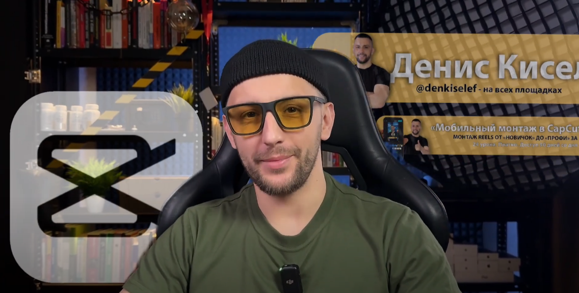 [Денис Киселев] Мобильный монтаж в CapCut. От нови_0.png